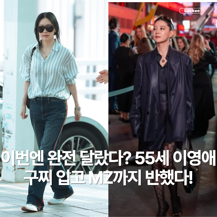 이번엔 완전 달랐다? 구찌 입고 MZ까지 반하게 만든 55세 이영애 선글라스 패션, 힙 자체!