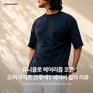 유니클로 에어리즘 반팔 추천 AIRism 코튼오버사이즈크루넥T 리뷰
