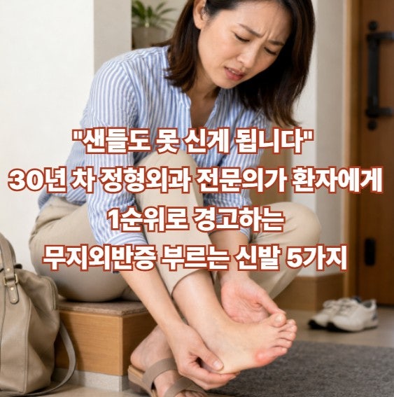 "샌들도 못 신게 됩니다" 30년 차 정형외과 전문의가 환자에게 1순위로 경고하는 무지외반증 ....