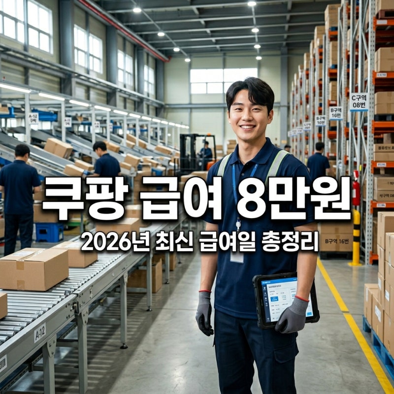 쿠팡 일용직 급여 하루 일당 8만원? 2026년 급여일 주휴수당 총정리