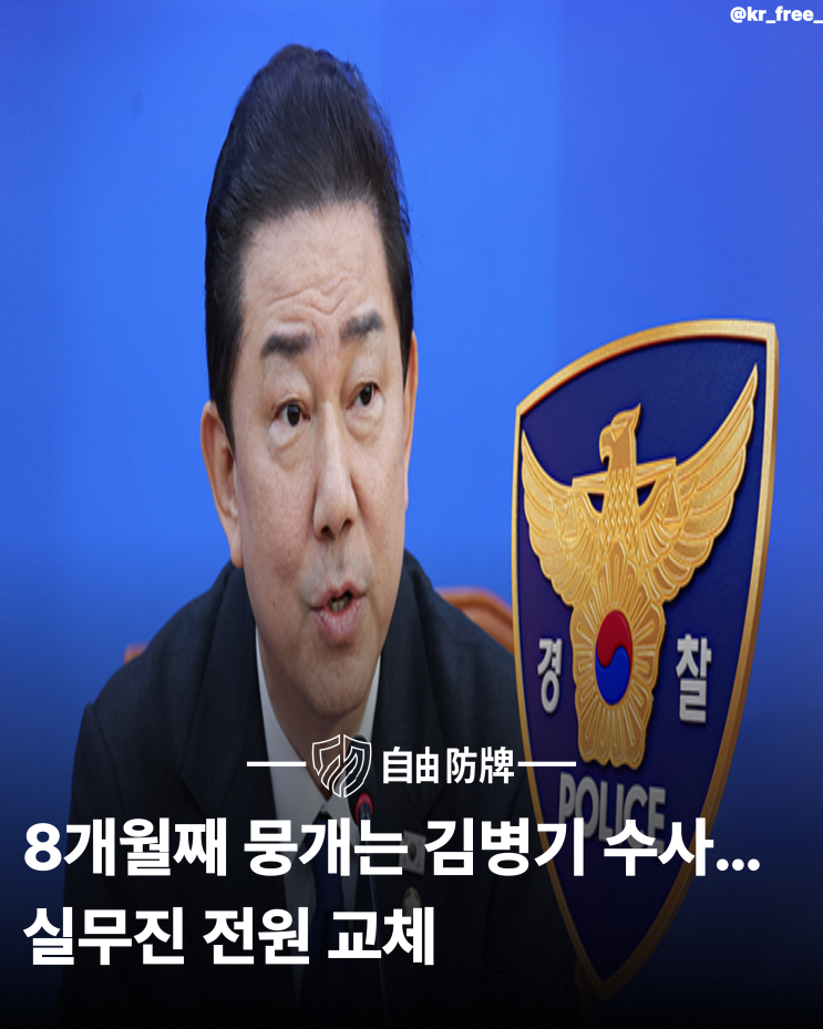 8개월째 뭉개는 <b>김병기 수사</b>…실무진 전원 교체[tv조선... 