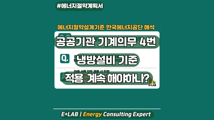  에너지절약설계기준 해석 - 공공기관 기계 의무 4번 적용 여부