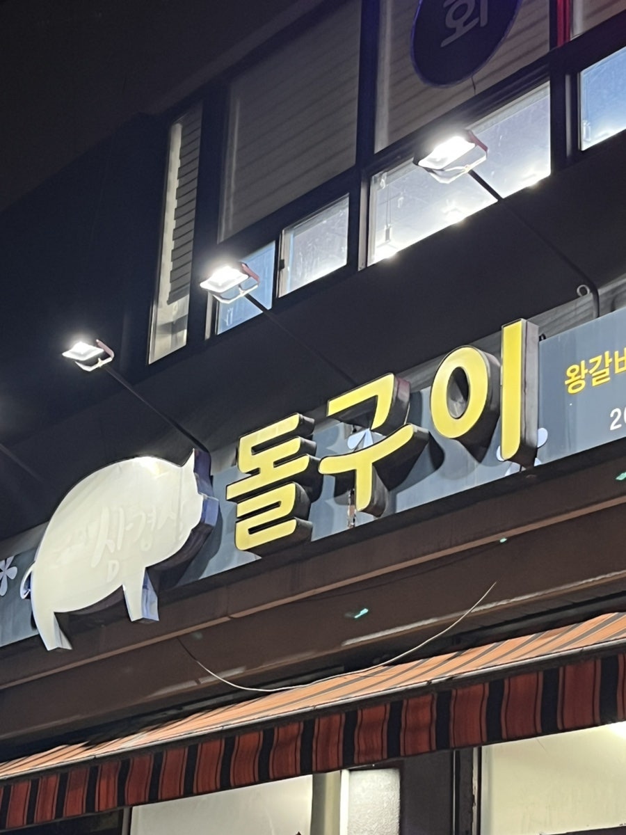 자연산돌구이삼겹살 사진 1