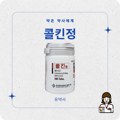콜킨정 급성통풍약 부작용 설사 주의할 음식 - 통풍 발작 방치하지 마세요
