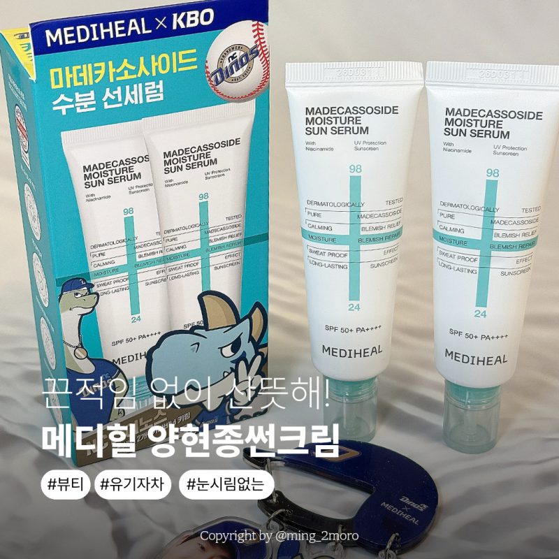 끈적임 없이 산뜻해! 메디힐 양현종썬크림, 눈시림없는 유기자차선크림 후기