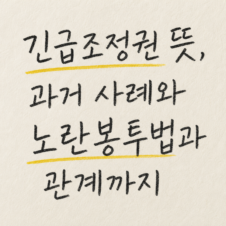  긴급조정권 뜻, 과거 사례와 노란봉투법과 관계까지
