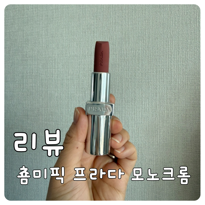 춈미픽 립스틱 프라다 모노크롬 소프트 매트 B101 티에폴로 면세후기