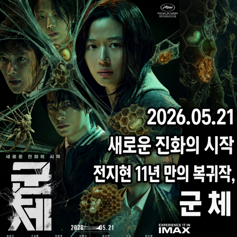영화 군체 전지현 11년만의 복귀작 IMAX로 봐야하는 이유