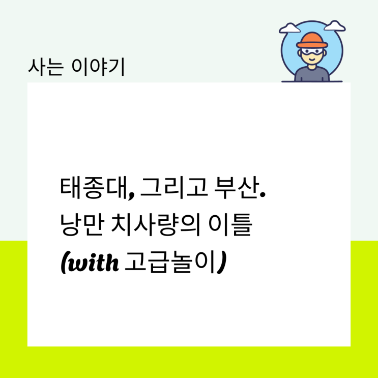  태종대, 그리고 부산. 낭만 치사량의 이틀(with 고급놀이)
