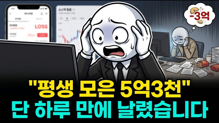  "퇴직금 5억 주식 투자로 다 날렸습니다" 은퇴 후 1년 이내에 가장 많이 저지르는 치명적 실수