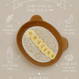 아기 바나나 오트밀 포리지 레시피