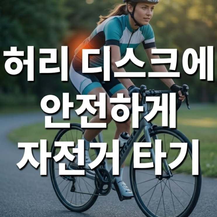  허리디스크 환자가 건강하게 자전거 타는 방법