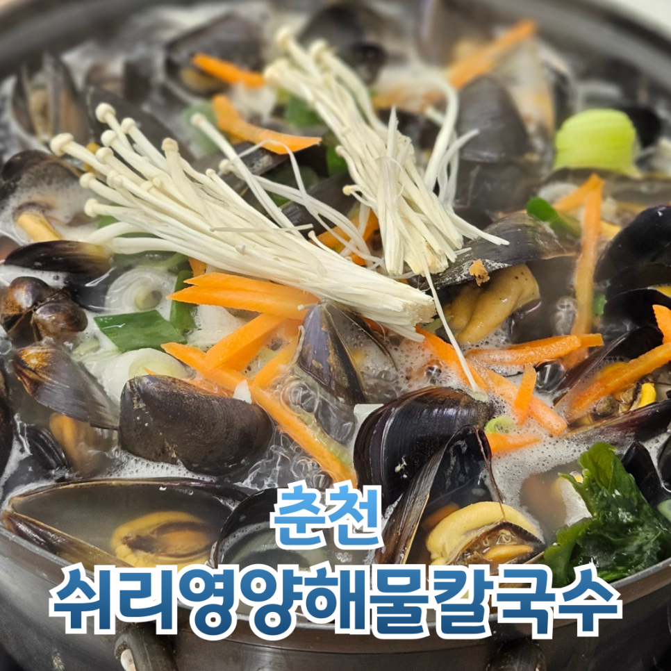 쉬리영양해물칼국수 춘천점 사진 1