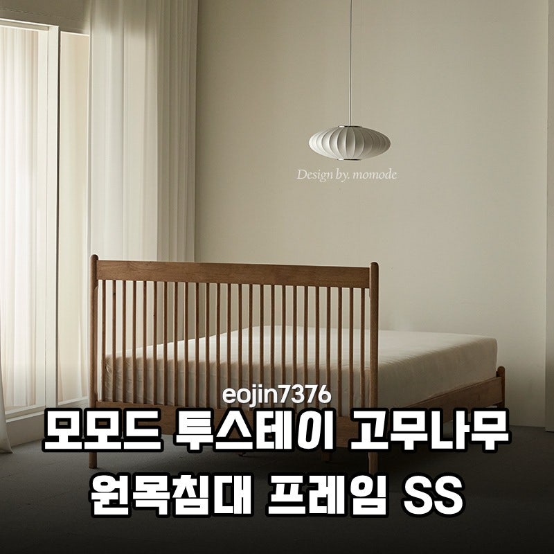 내추럴 감성 UP! 모모드 투스테이 고무나무 원목침대 프레임 SS 솔직 리뷰