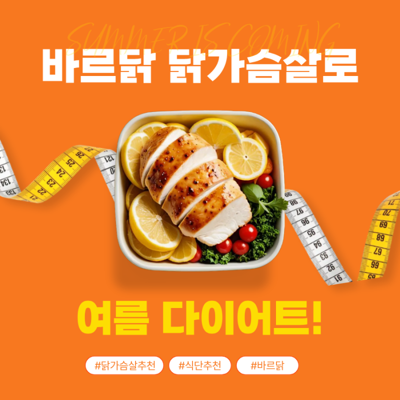 [다이어트 닭가슴살 추천] 2개월 안 -5KG | 바르닭 닭가슴살 솔직 후기(+ 레시피)