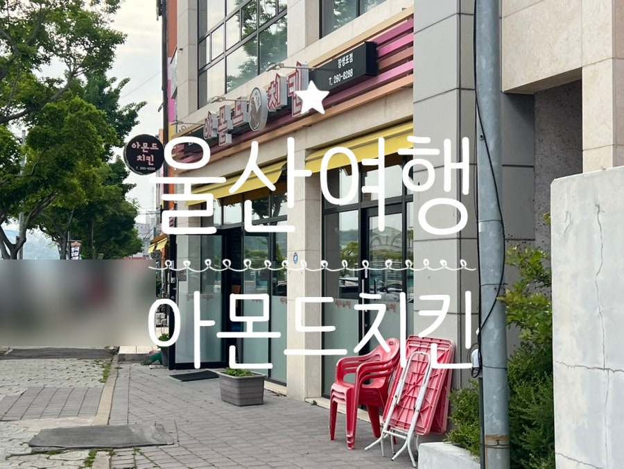 아몬드치킨 장생포점 사진 1