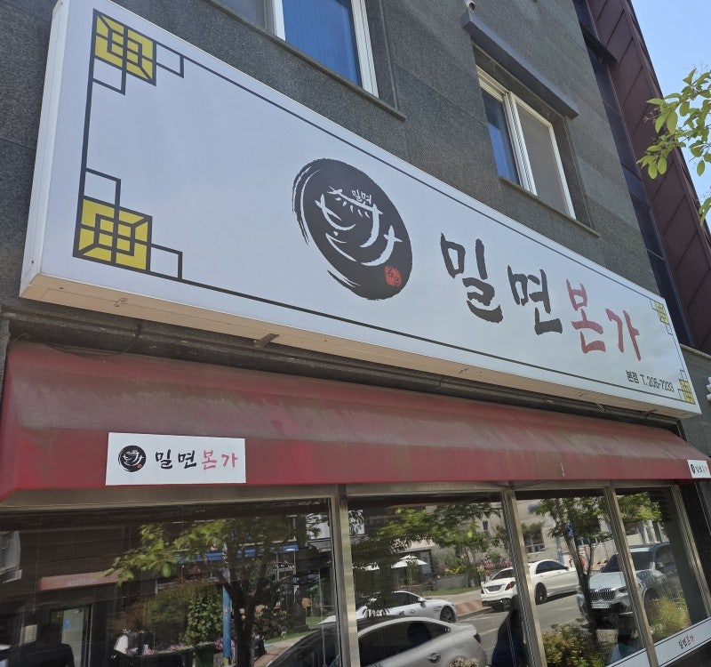 밀면본가 본점 사진 2