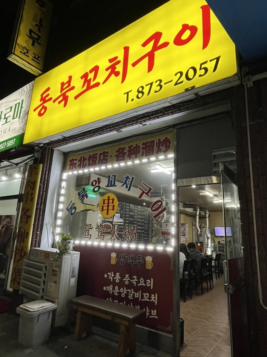 동북꼬치구이 사진 1