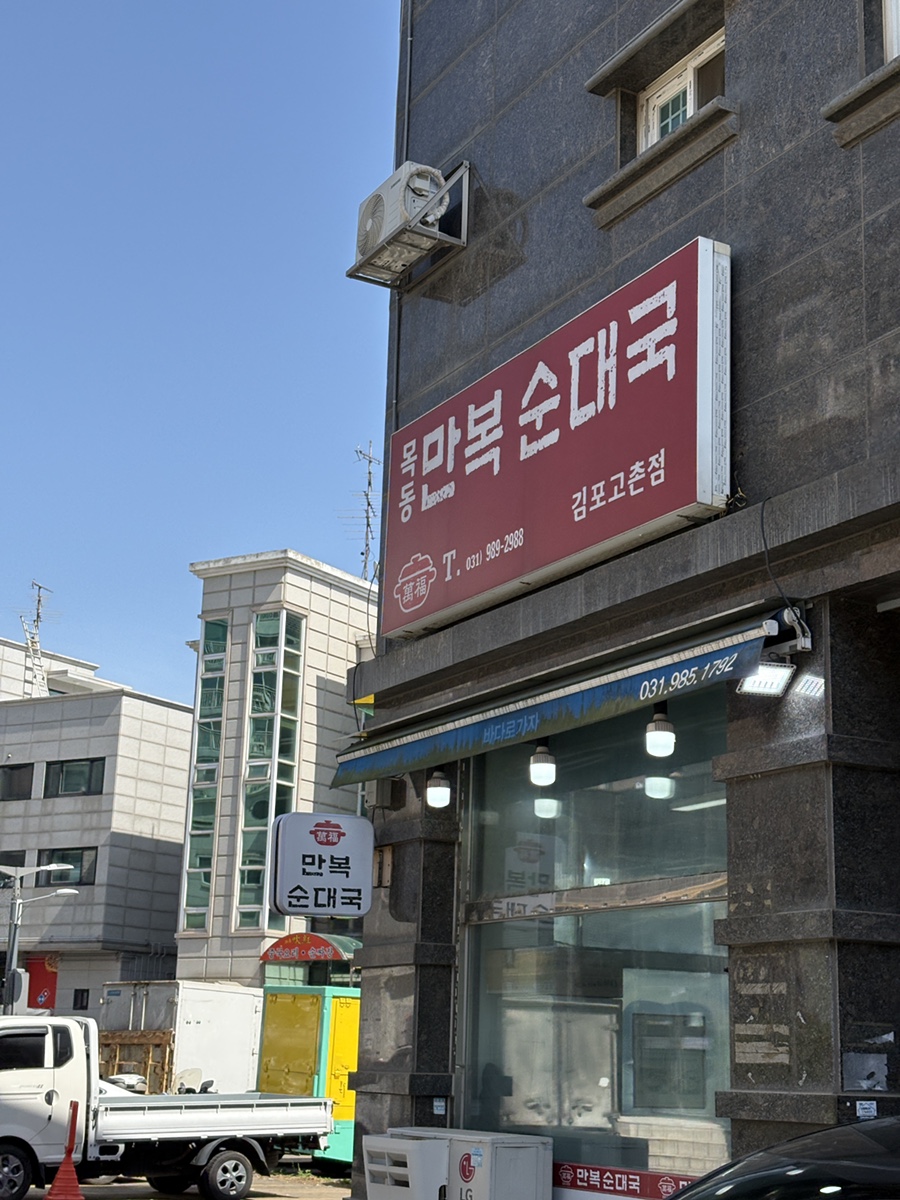 목동만복순대국 김포고촌점 사진 2