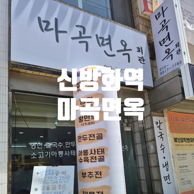  마곡면옥회관 신방화역 맛집 냉면, 칼국수