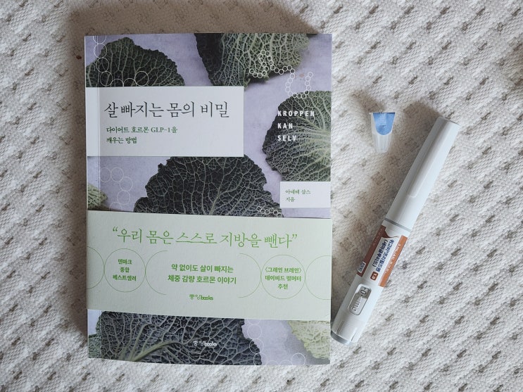  GLP-1 다이어트에 관심 있다면 꼭 읽어봐야 할 책, 살 빠지는 몸의 비밀