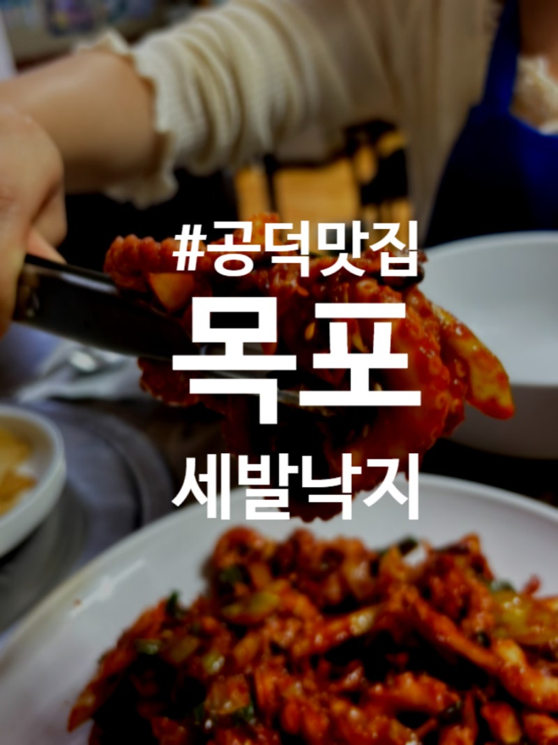 공덕맛집 찾는다면 무조건 저장해야 할 목포세발낙지 솔직후기