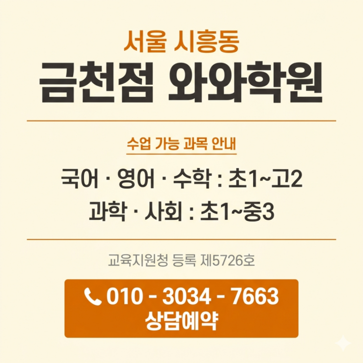  시흥동 고등 소수정예 금천점 와와학원, 내신 관리 이렇게 됩니다