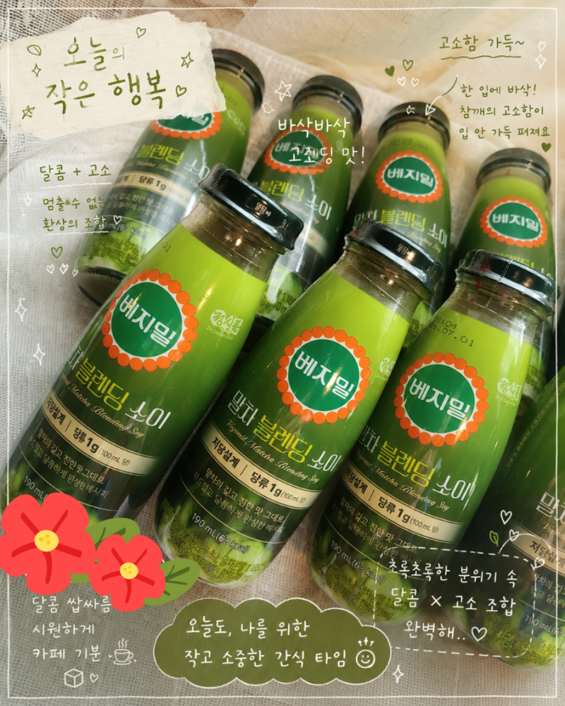 말차 베지밀 두유