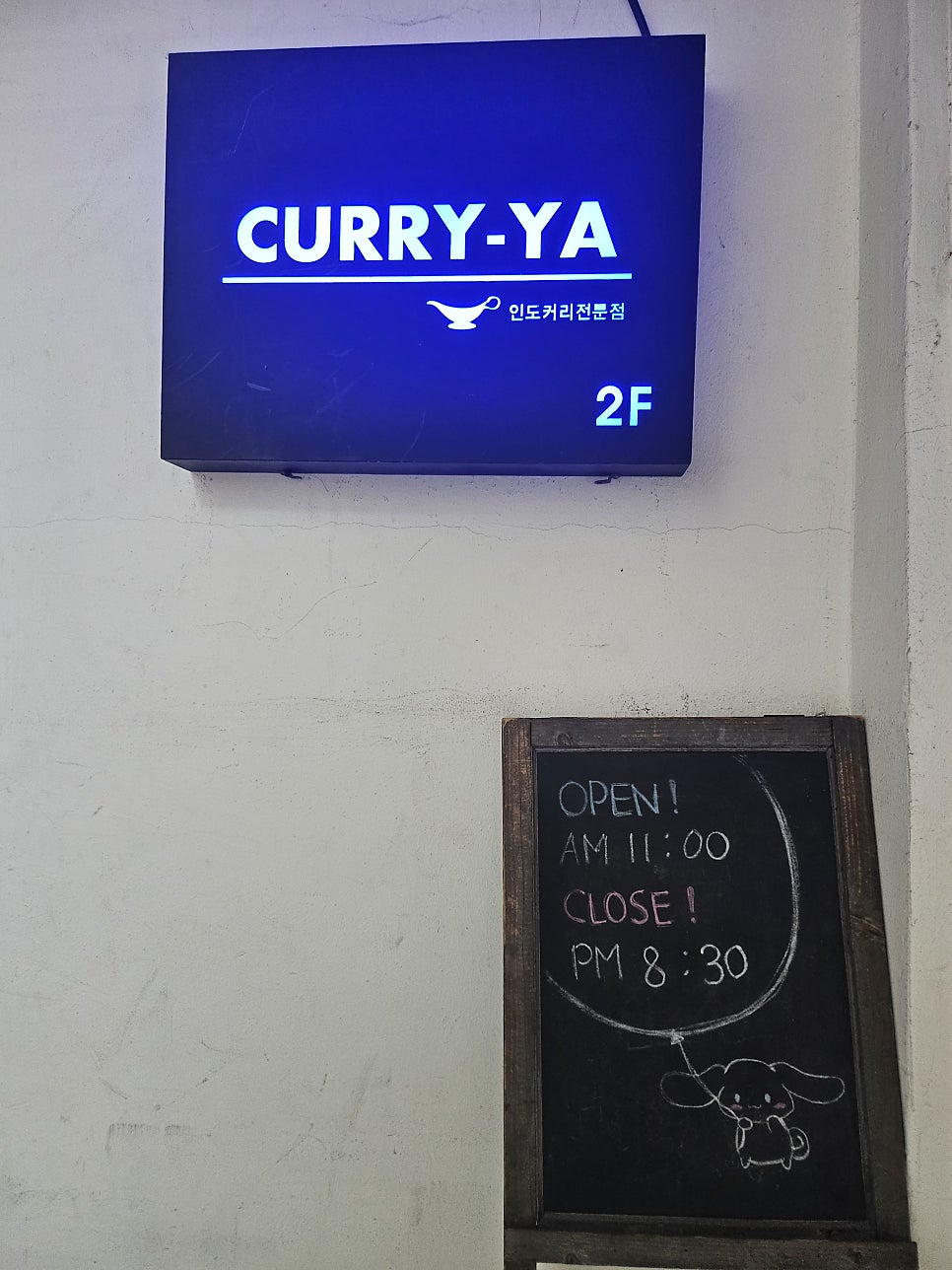 커리야 인하대점 사진 1