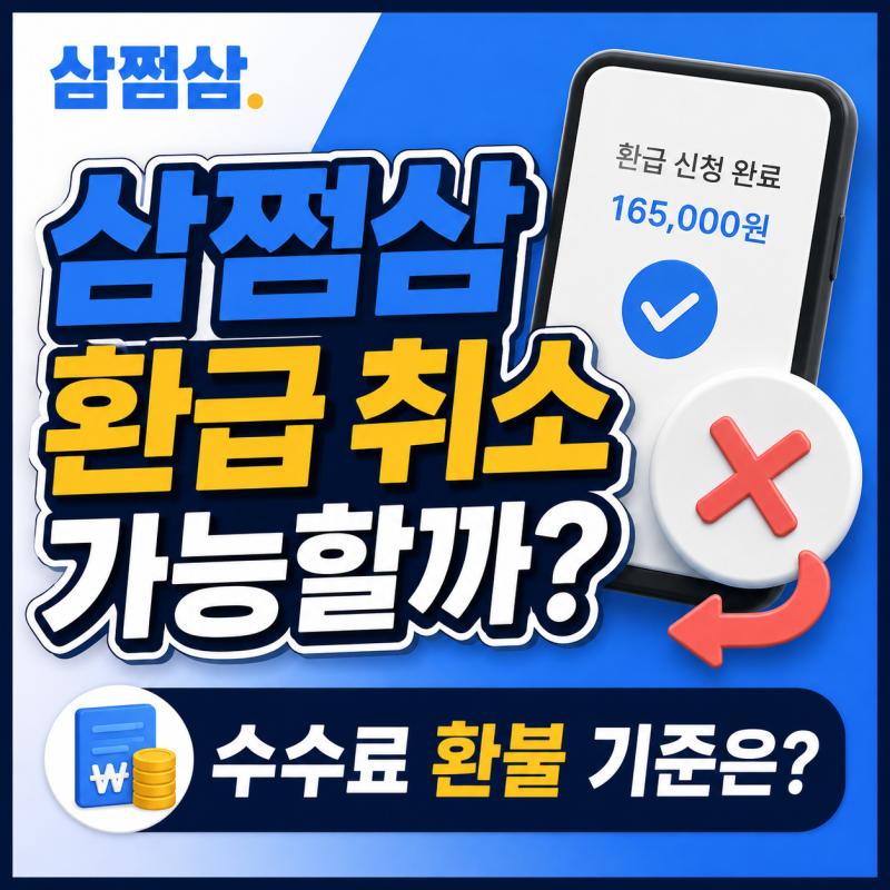 삼쩜삼 환급 취소 가능할까? 수수료 환불 기준은?