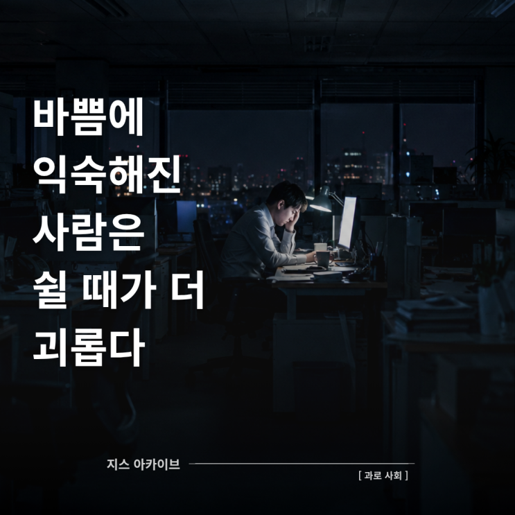  과로사회 서평｜퇴근 후에도 머릿속이 일하는 사람들에게
