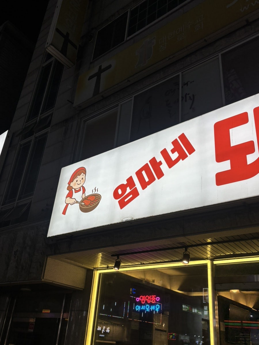 엄마네 돼지갈비 사진 3