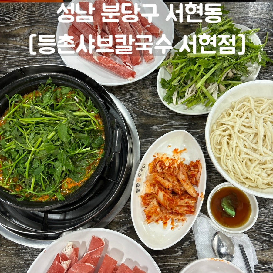 등촌샤브칼국수 서현점 사진 1