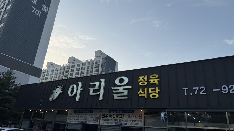 아리울정육식당 사진 1