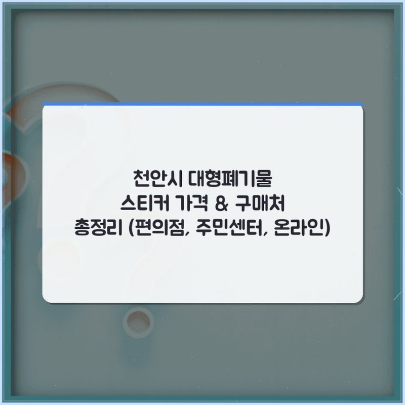 천안시 대형폐기물 스티커 가격 & 구매처 총정리 (편의점, 주민센터, 온라인)