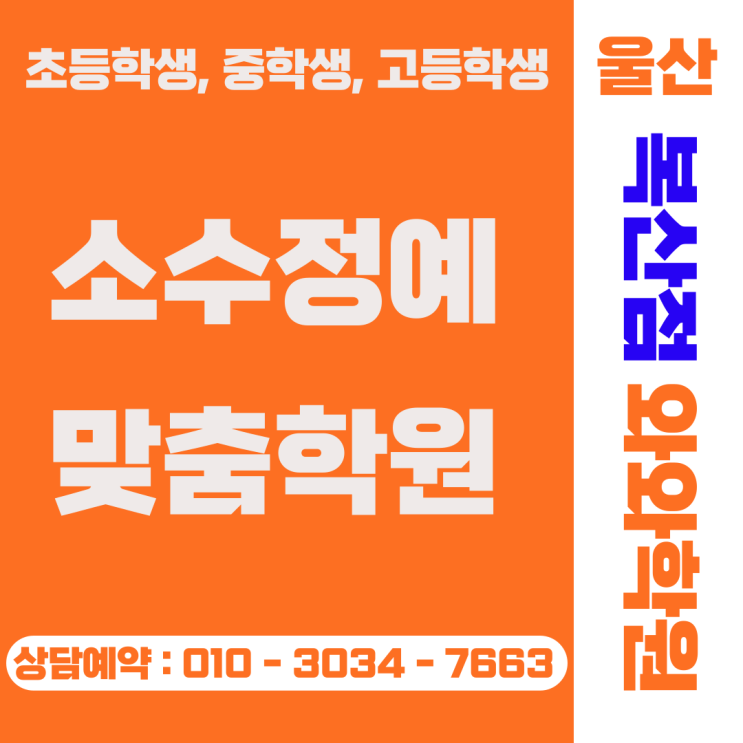  와와학원 울산 복산동 복산점 중고등 소수정예 상담 후기