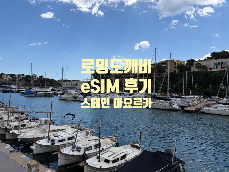 스페인 eSIM 추천 무제한 로밍도깨비 후기 - 5월 마요르카 날씨 옷차림 참고