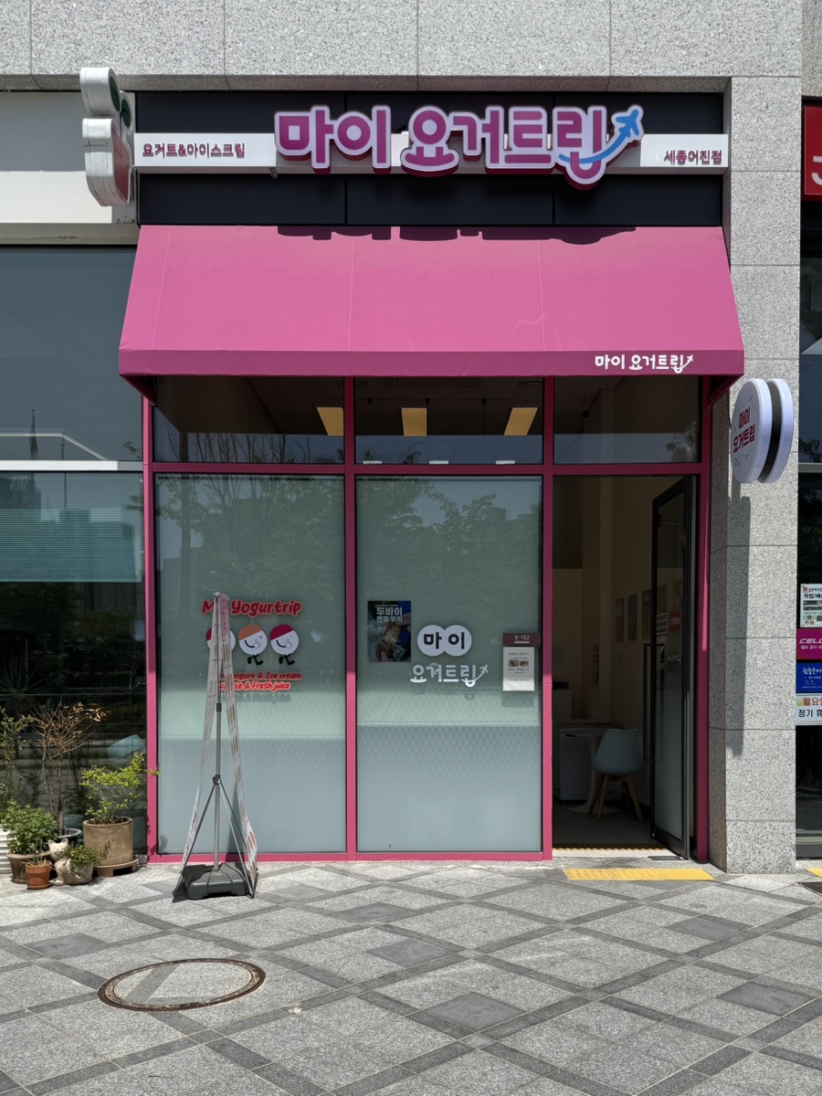 마이요거 트립 세종어진점 사진 1