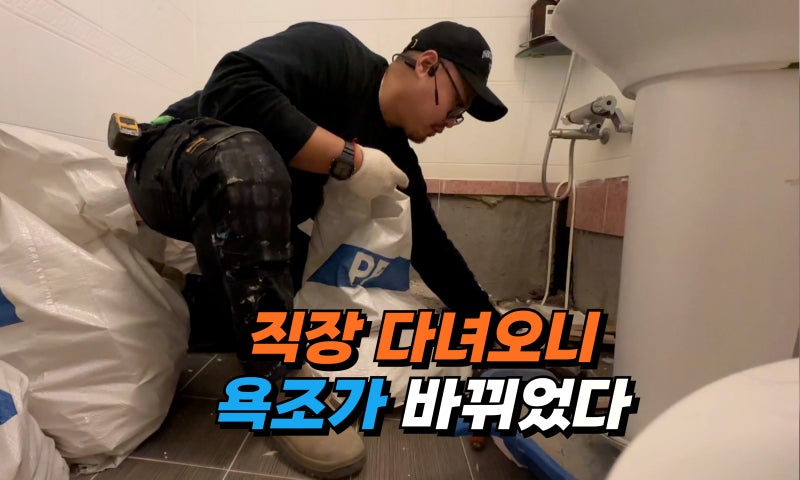 화장실 욕조 교체, 미루지 마세요 공사 당일마감 시공사례