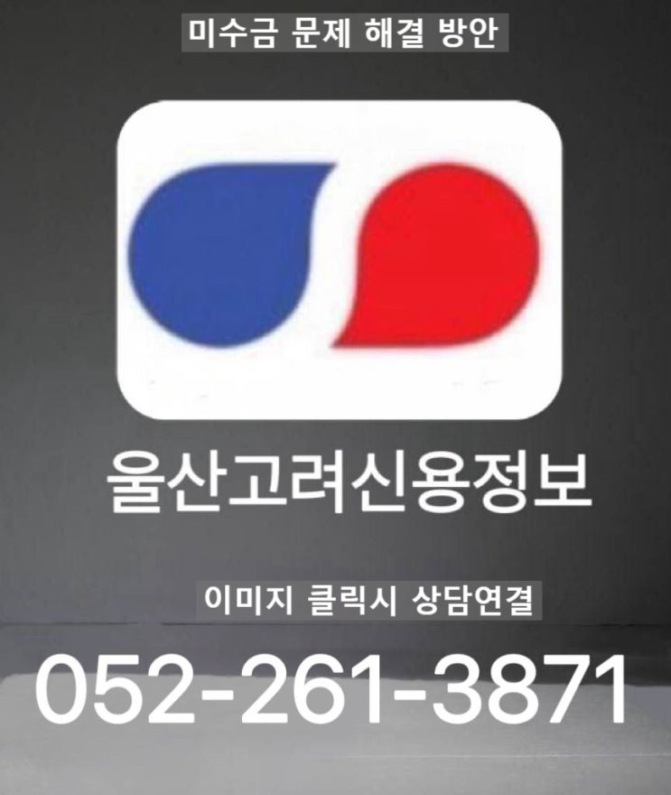  받지못한 미수금 해결 방안‖고려신용정보울산