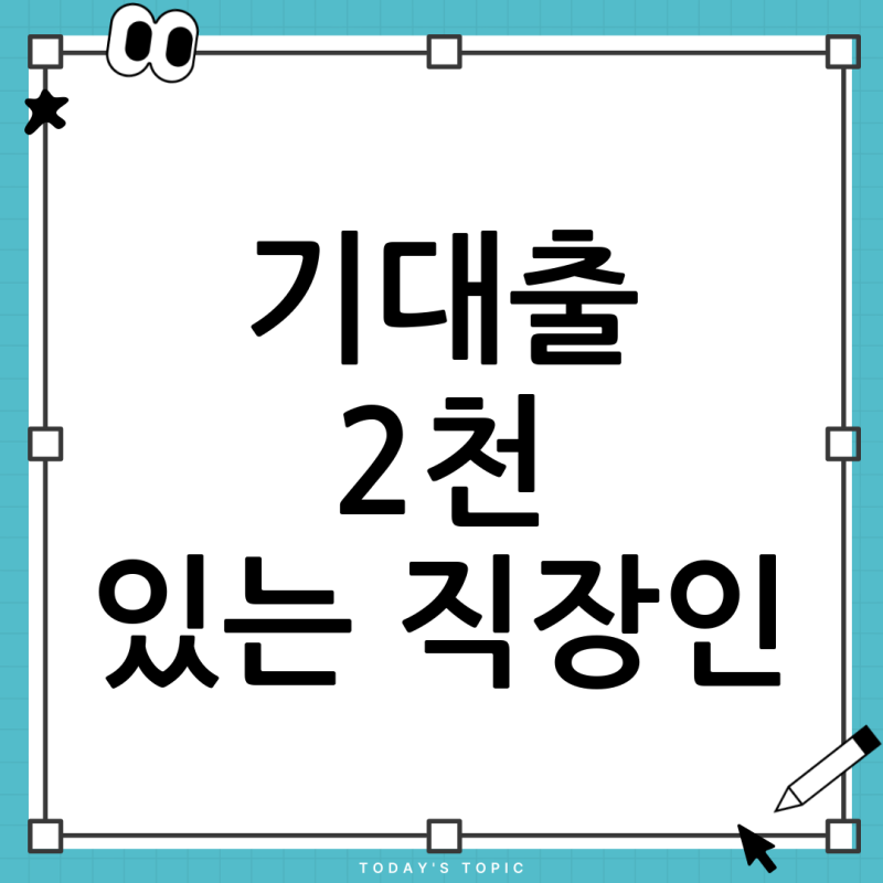 3년차 직장인 대출문의, 기대출 2천만원 있어도 추가 한도 나올까?