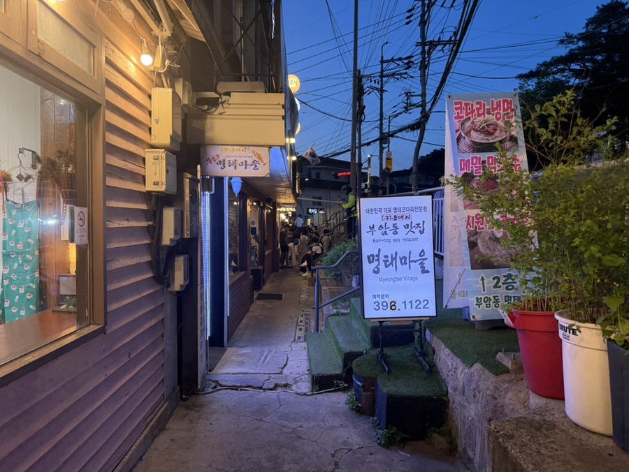 부암동명태마을 사진 3