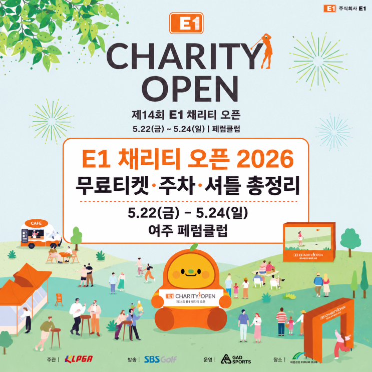 KLPGA E1 <b>채리티 오픈</b> 2026 무료 티켓 주차 셔틀 총정리