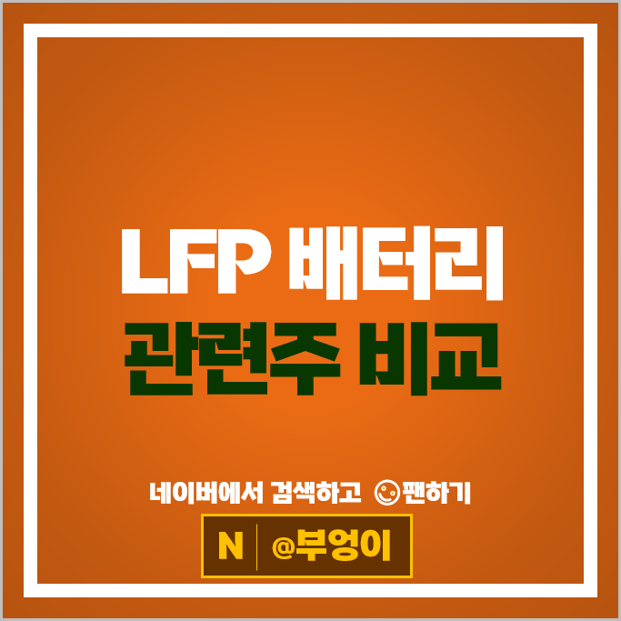 2차전지 LFP 배터리 관련주 탑머티리얼 브이티 EG 파워넷 등