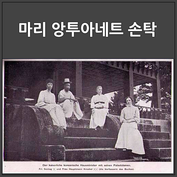  마리 앙투아네트 손탁 여사 업적