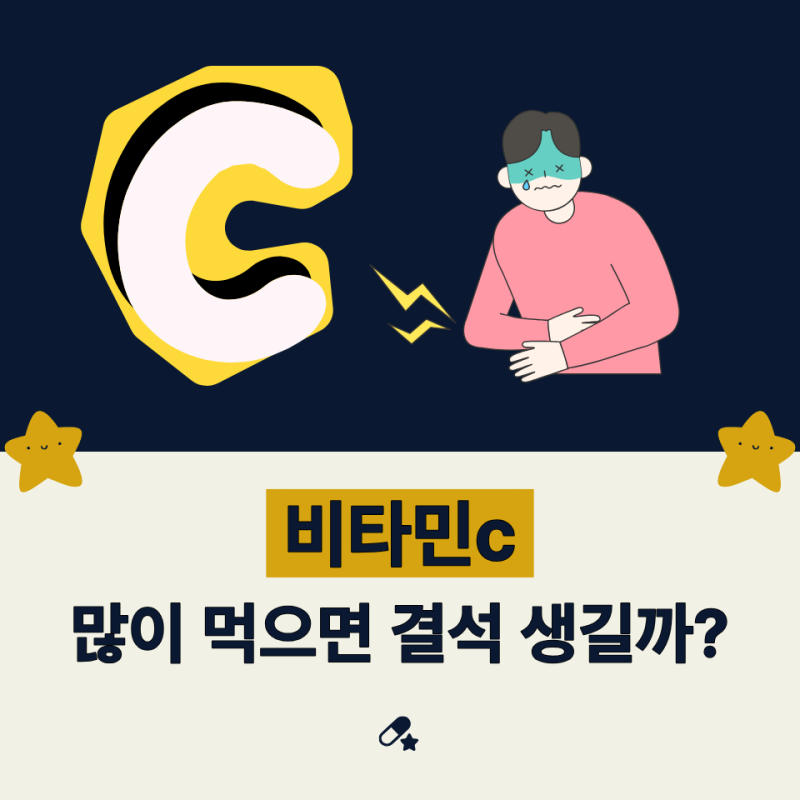 비타민C 많이 먹으면 요로결석 생긴다는데 진짜일까 (논문 정리)