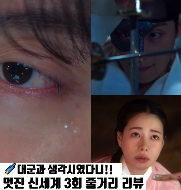 <b>멋진 신세계</b> 3회 3화 전생... 로코 재미 터짐 SBS 타임슬립<b>드라마</b>