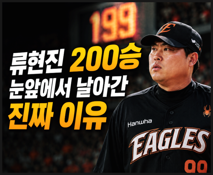  한화 팬이라면 뒷목 잡을 경기, 류현진 200승 눈앞에서 날아간 진짜 이유