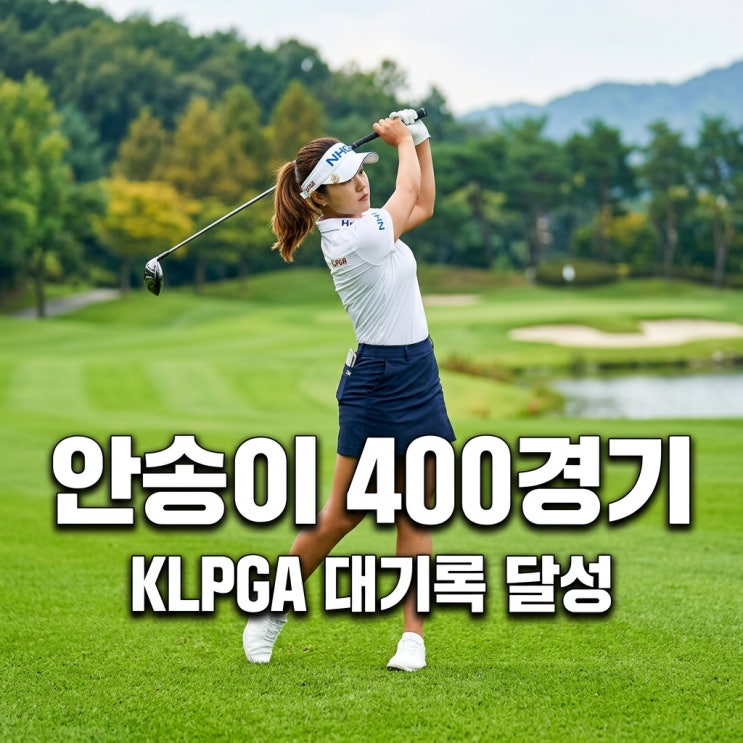 <b>안송이프로</b> KLPGA 400경기 대기록 성실의 아이콘 프로필과 비결