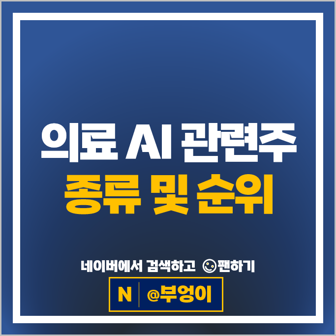  인공지능 의료 AI 관련주 엔젠바이오 모아데이타 스피어 등